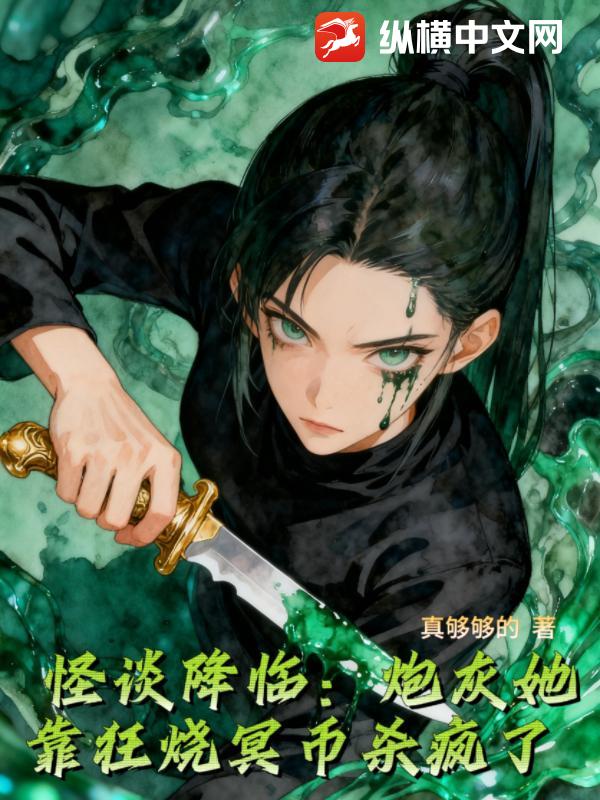 怪谈降临：炮灰她靠狂烧冥币杀疯了