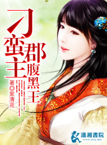 刁蛮郡主腹黑王