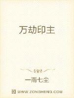 万劫印主