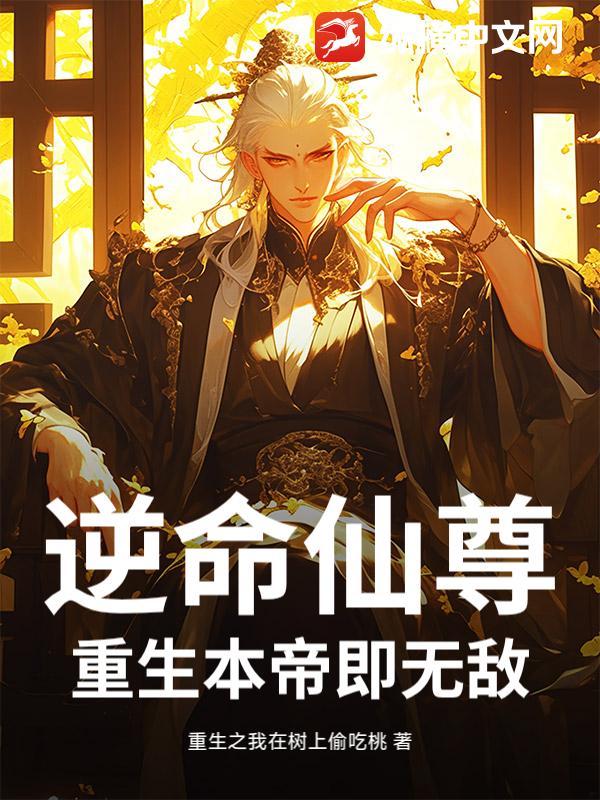 逆命仙尊：重生本帝即无敌